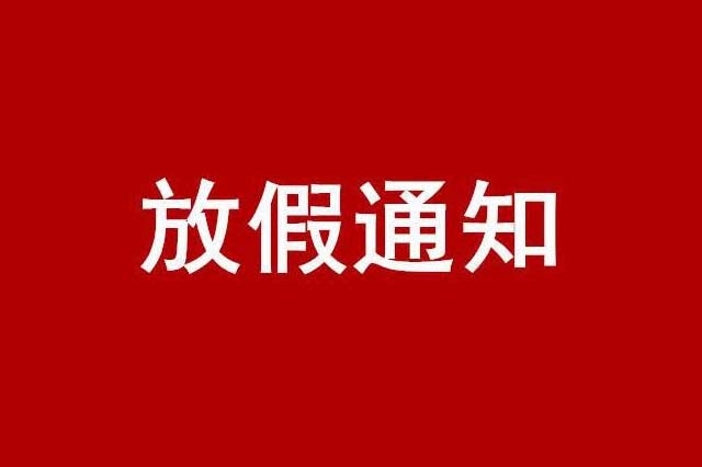 中秋放假通知