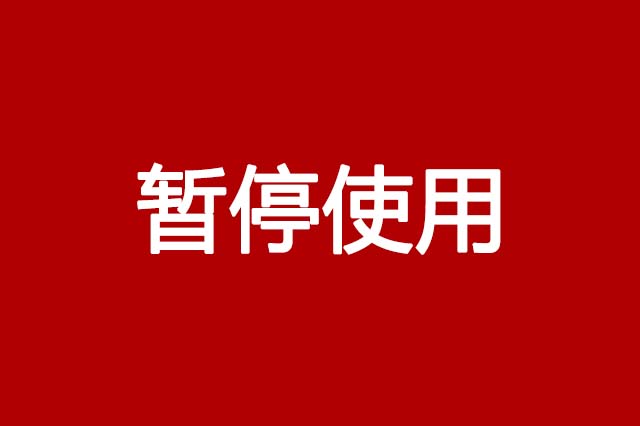 关于虚拟主机赠送域名暂停使用的通知