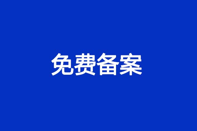 免费备案！！线上核验、审核通过快！