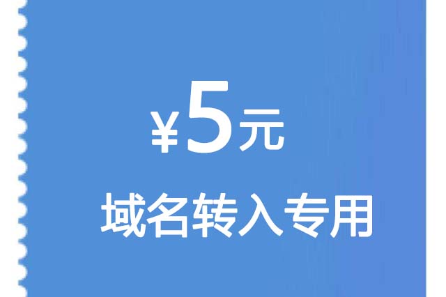 转入.com国际域名又有优惠啦！优惠至2025年2月1日！